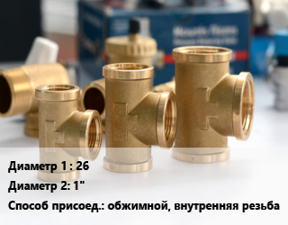 Тройник латунный 26х1&quot; обжимной, внутренняя резьба, шт цена от 763.73 ₼ / шт, где купить, условия доставки в Баку и Бакинская области